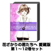 花ざかりの君たちへ 愛蔵版 1巻～12巻セット (花とゆめCOMICSスペシャル) [コミック]