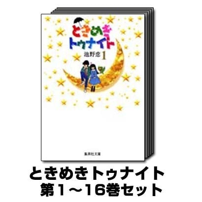 ときめきトゥナイト 1巻～16巻セット (集英社文庫) [文庫]