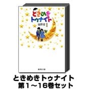 ときめきトゥナイト 1巻～16巻セット (集英社文庫) [文庫]