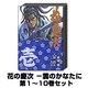 花の慶次 －雲のかなたに 1巻～10巻セット (トクマコミックス) [コミック]