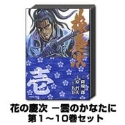 花の慶次 －雲のかなたに 1巻～10巻セット (トクマコミックス) [コミック]