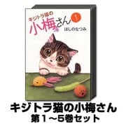 キジトラ猫の小梅さん 1巻～5巻セット (ねこぱんちコミックス) [コミック]