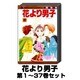花より男子 1巻～37巻セット (マーガレットコミックス) [コミック]