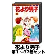 花より男子 1巻～37巻セット (マーガレットコミックス) [コミック]