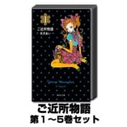ご近所物語 1巻～5巻セット (集英社文庫) [文庫]