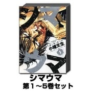 シマウマ 1巻～5巻セット (ヤングキングコミックス) [コミック]