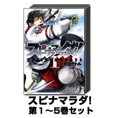 スピナマラダ! 1巻～5巻セット (ヤングジャンプコミックス) [コミック]