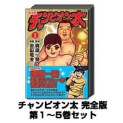 チャンピオン太 完全版 1巻～5巻セット (マンガショップシリーズ) [コミック]