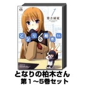 となりの柏木さん 1巻～5巻セット (まんがタイムKRコミックス フォワードシリーズ) [コミック]