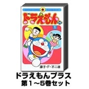 ドラえもんプラス 1巻～5巻セット (てんとう虫コミックス) [コミック]