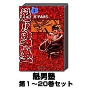 魁男塾 1巻～20巻セット (集英社文庫) [文庫]