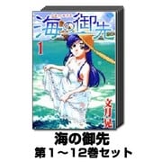 海の御先 1巻～12巻セット (ジェッツコミックス) [コミック]