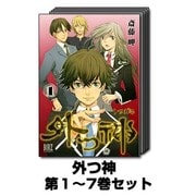 外つ神 1巻～7巻セット (バーズコミックス) [コミック]