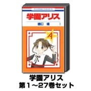 学園アリス 1巻～27巻セット (花とゆめCOMICS) [コミック]