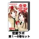 恋愛ラボ 1巻～6巻セット (まんがタイムコミックス) [コミック]