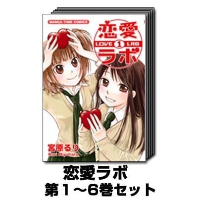 恋愛ラボ 1巻～6巻セット (まんがタイムコミックス) [コミック]