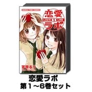 恋愛ラボ 1巻～6巻セット (まんがタイムコミックス) [コミック]
