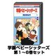 学園ベビーシッターズ 1巻～6巻セット (花とゆめCOMICS) [コミック]