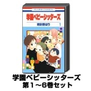 学園ベビーシッターズ 1巻～6巻セット (花とゆめCOMICS) [コミック]