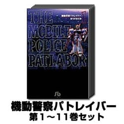 ヨドバシ.com - 機動警察パトレイバー 1巻～11巻セット (小学館
