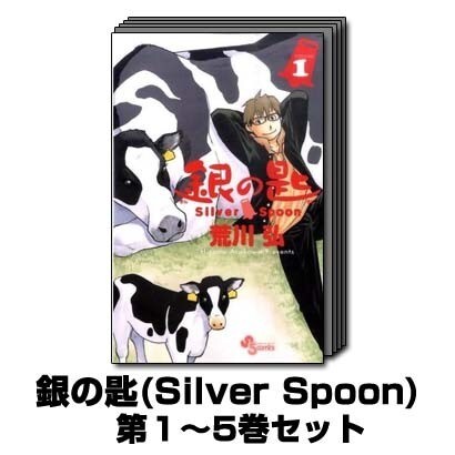 銀の匙(Silver Spoon) 1巻～5巻セット (少年サンデーコミックス) [コミック]