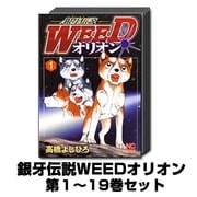 銀牙伝説WEEDオリオン 1巻～19巻セット (ニチブンコミックス) [コミック]