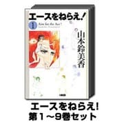 エースをねらえ! 1巻～9巻セット (HMB) [文庫]