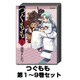 つぐもも 1巻～9巻セット (アクションコミックス) [コミック]