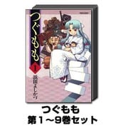 つぐもも 1巻～9巻セット (アクションコミックス) [コミック]