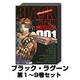 ブラック・ラグーン 1巻～9巻セット (サンデーGXコミックス) [コミック]