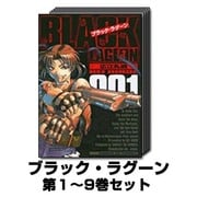 ブラック・ラグーン 1巻～9巻セット (サンデーGXコミックス) [コミック]