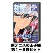 新テニスの王子様 1巻～9巻セット (ジャンプコミックス) [コミック]