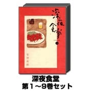 深夜食堂 1巻～9巻セット (ビッグコミックススペシャル) [コミック]