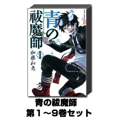 青の祓魔師 1巻～9巻セット (ジャンプコミックス) [コミック]
