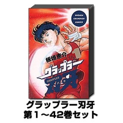 ヨドバシ.com - グラップラー刃牙 1巻～42巻セット (少年チャンピオン ...