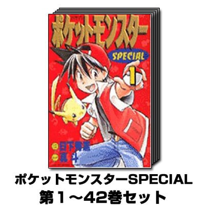 ポケットモンスターSPECIAL 1巻～42巻セット (てんとう虫コミックススペシャル) [コミック]
