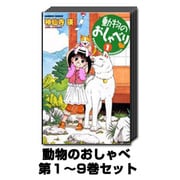 動物のおしゃべ 1巻～9巻セット (バンブー・コミックス) [コミック]