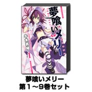夢喰いメリー 1巻～9巻セット (まんがタイムKRコミックス フォワードシリーズ) [コミック]