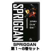 SPRIGGAN 1巻～8巻セット (小学館文庫) [文庫]