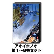 アオイホノオ 1巻～8巻セット (ヤングサンデーコミックス) [コミック]
