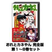 おれとカネやん 完全版 1巻～8巻セット [コミック]