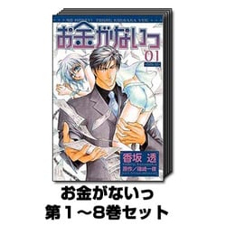 ヨドバシ Com お金がないっ 1巻 8巻セット バーズコミックス リンクスコレクション コミック 通販 全品無料配達