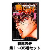 範馬刃牙 1巻～35巻セット (少年チャンピオン・コミックス) [コミック]
