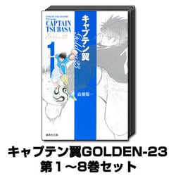 ヨドバシ Com キャプテン翼golden 23 1巻 8巻セット 集英社文庫 文庫 通販 全品無料配達