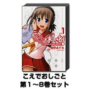 こえでおしごと 1巻～8巻セット (ガムコミックスプラス) [コミック]