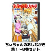 ちぃちゃんのおしながき 1巻～8巻セット (バンブー・コミックス) [コミック]
