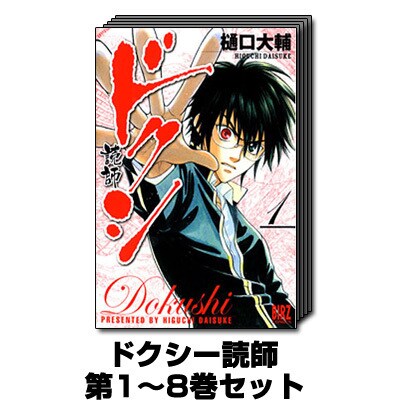 ドクシ-読師 1巻～8巻セット (バーズコミックス) [コミック]