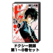 ドクシ-読師 1巻～8巻セット (バーズコミックス) [コミック]