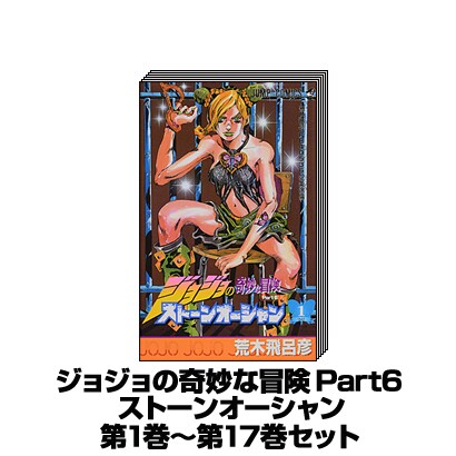 ジョジョの奇妙な冒険 Part6　ストーンオーシャン [第1巻～第17巻]