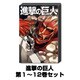 進撃の巨人（講談社コミックス） 1巻～12巻セット [コミック]